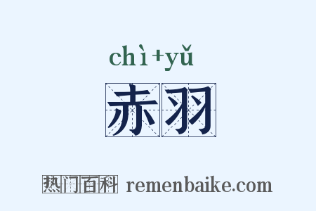 赤羽是什么意思的图片